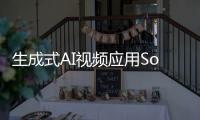 生成式AI视频应用Sora将于今年晚些时候推出